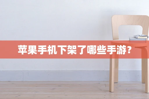 苹果手机下架了哪些手游？