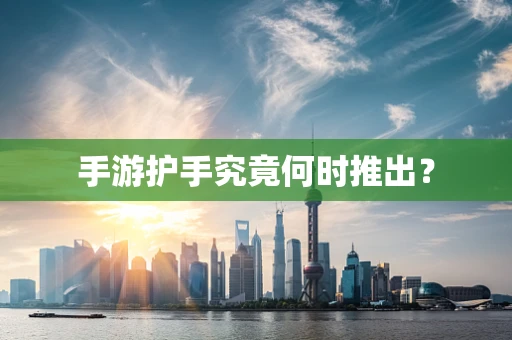 手游护手究竟何时推出？