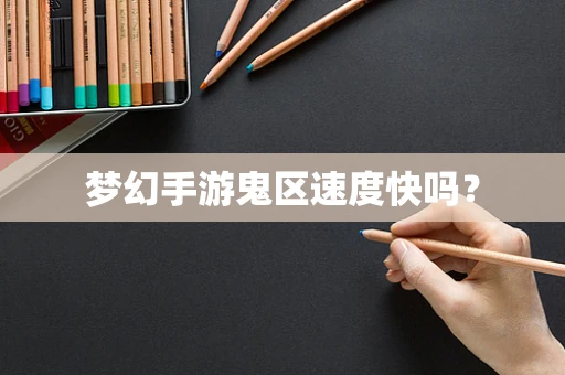 梦幻手游鬼区速度快吗？