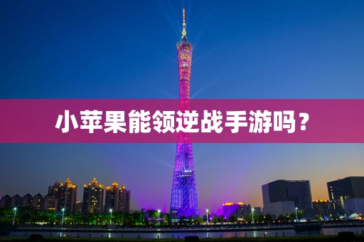 小苹果能领逆战手游吗？