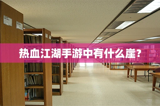 热血江湖手游中有什么崖？