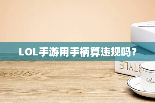 LOL手游用手柄算违规吗？