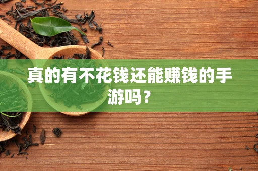 真的有不花钱还能赚钱的手游吗？