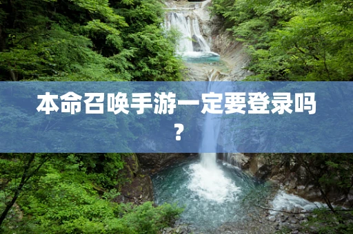 本命召唤手游一定要登录吗？