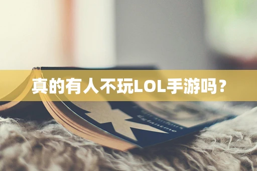真的有人不玩LOL手游吗？