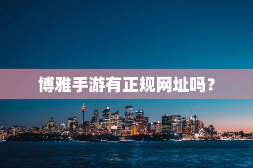 博雅手游有正规网址吗？
