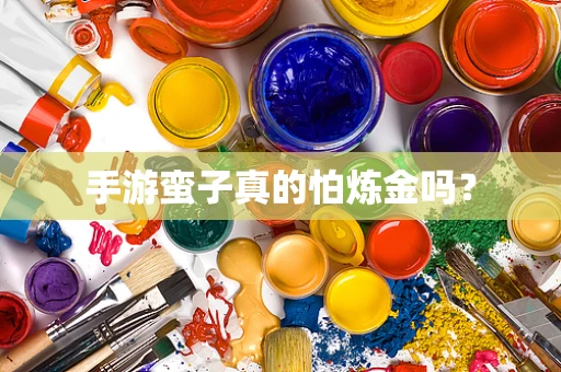 手游蛮子真的怕炼金吗？