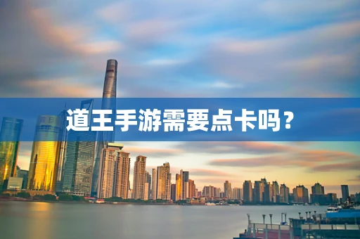 道王手游需要点卡吗？