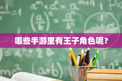 哪些手游里有王子角色呢？