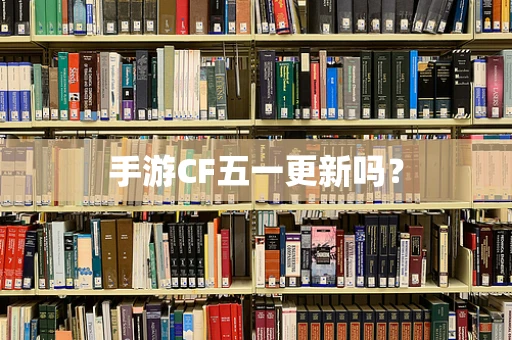 手游CF五一更新吗？