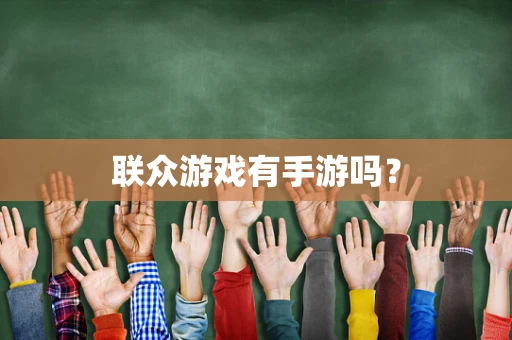联众游戏有手游吗？