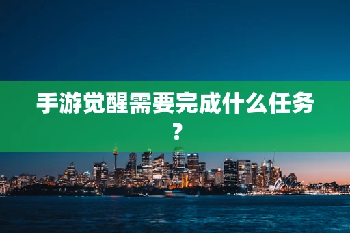 手游觉醒需要完成什么任务？