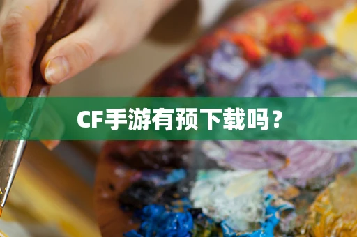 CF手游有预下载吗？
