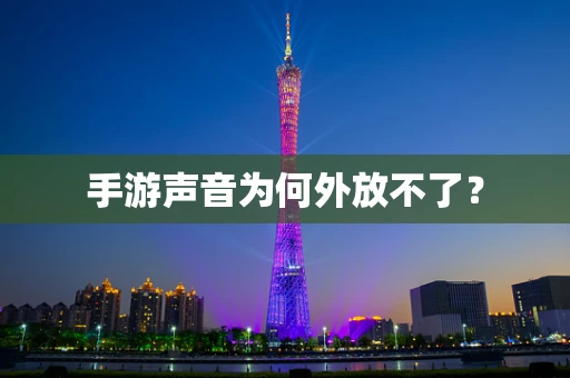 手游声音为何外放不了？