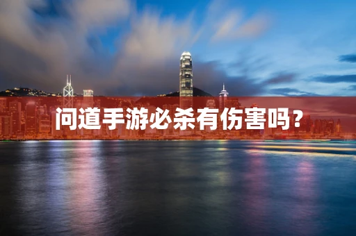 问道手游必杀有伤害吗？