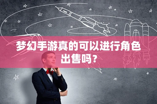 梦幻手游真的可以进行角色出售吗？
