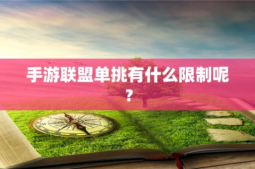 手游联盟单挑有什么限制呢？