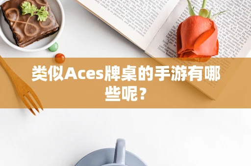 类似Aces牌桌的手游有哪些呢？