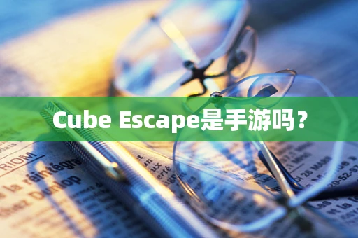 Cube Escape是手游吗？