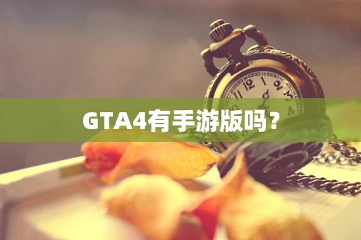 GTA4有手游版吗？