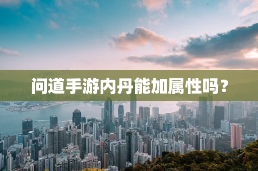 问道手游内丹能加属性吗？