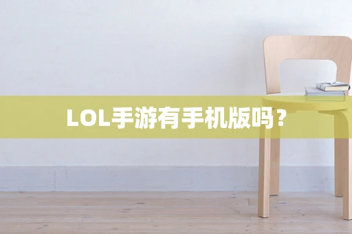 LOL手游有手机版吗？