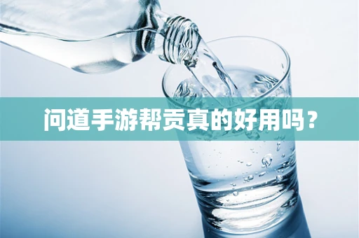 问道手游帮贡真的好用吗？