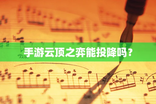 手游云顶之弈能投降吗？