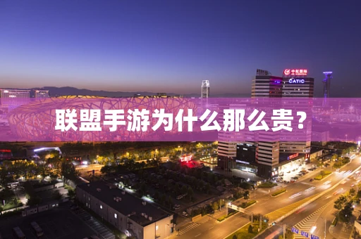 联盟手游为什么那么贵？