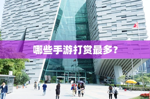 哪些手游打赏最多？
