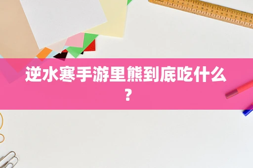 逆水寒手游里熊到底吃什么？