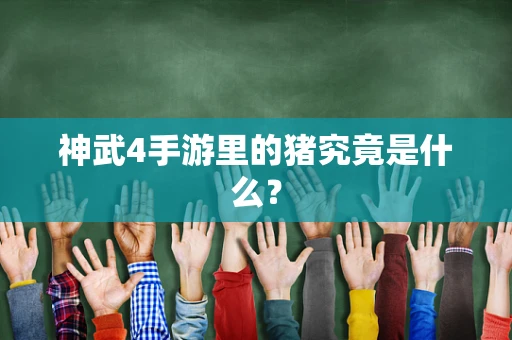 神武4手游里的猪究竟是什么？