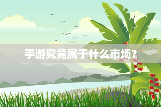 手游究竟属于什么市场？