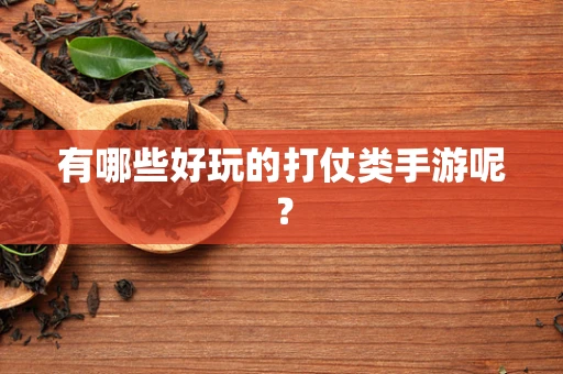 有哪些好玩的打仗类手游呢？