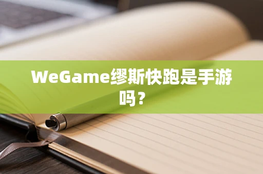 WeGame缪斯快跑是手游吗？