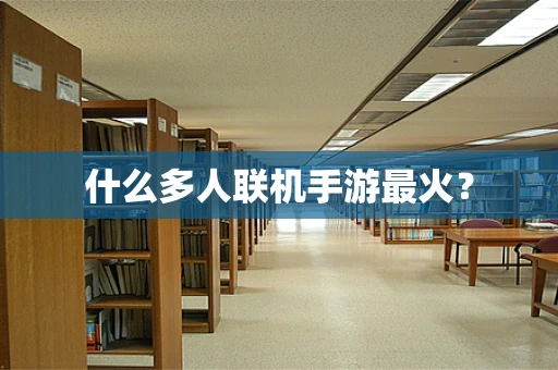 什么多人联机手游最火？