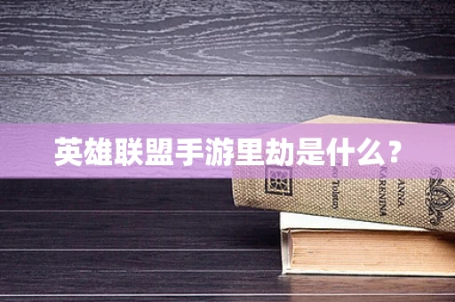 英雄联盟手游里劫是什么？