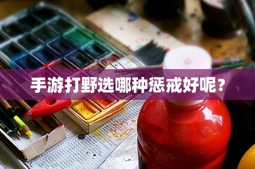 手游打野选哪种惩戒好呢？
