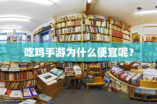吃鸡手游为什么便宜呢？