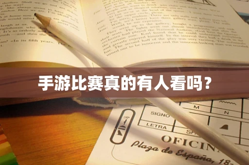 手游比赛真的有人看吗？