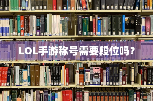 LOL手游称号需要段位吗？
