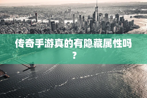 传奇手游真的有隐藏属性吗？