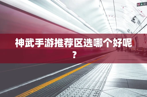 神武手游推荐区选哪个好呢？