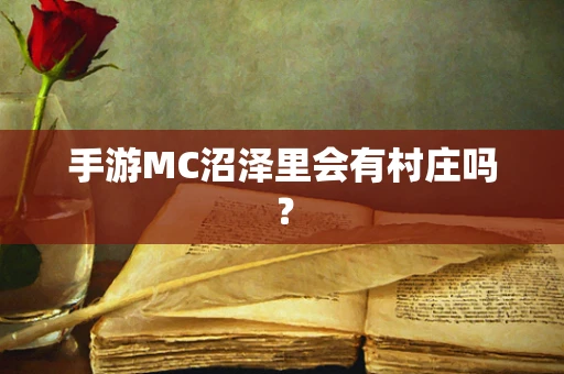 手游MC沼泽里会有村庄吗？
