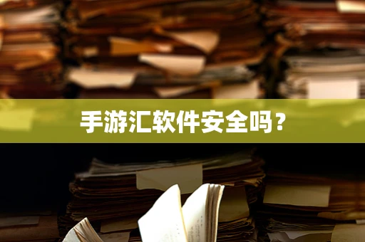手游汇软件安全吗？
