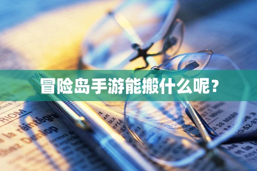 冒险岛手游能搬什么呢？