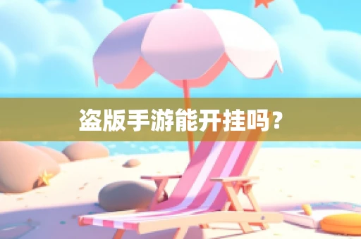 盗版手游能开挂吗？