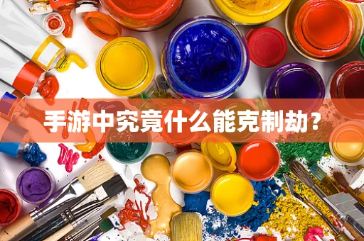 手游中究竟什么能克制劫？