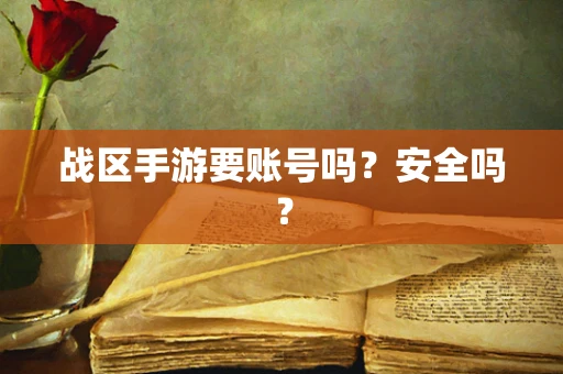 战区手游要账号吗？安全吗？