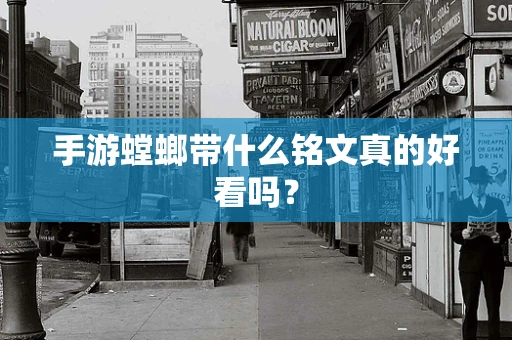 手游螳螂带什么铭文真的好看吗？